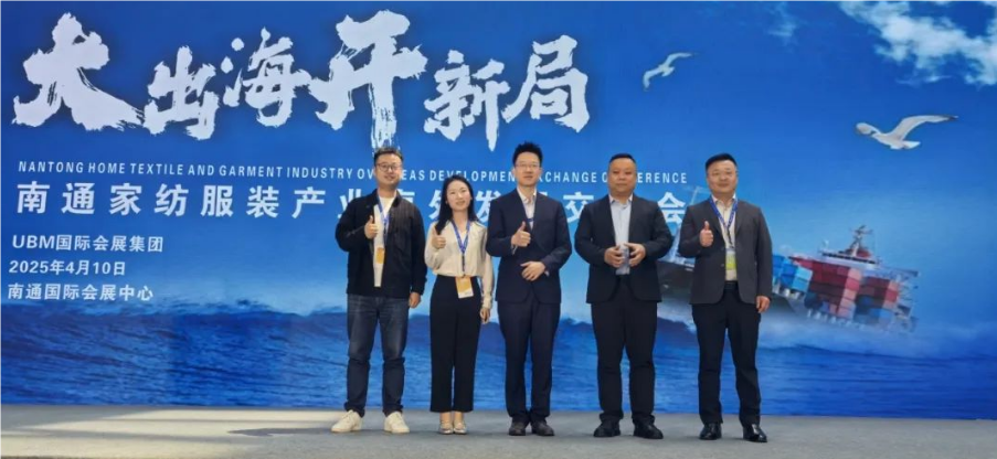 南通家紡服裝產業海外發展交流會4月在南通成功舉辦